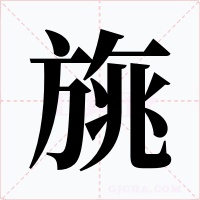 旐字的字形和写法