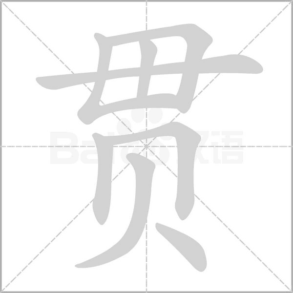贯字笔顺图