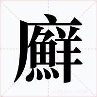 廯字字形