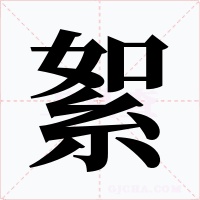 絮字的字形和写法