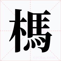 榪字的字形和写法