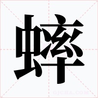 蟀字的字形和写法