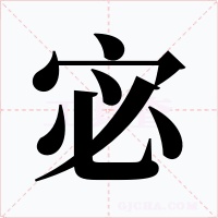 宓字的字形和写法