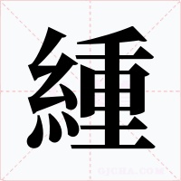 緟字的字形和写法