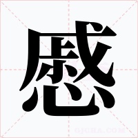 慼字的字形和写法