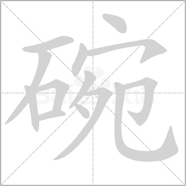 碗字笔顺图
