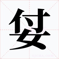 姇字的字形和写法
