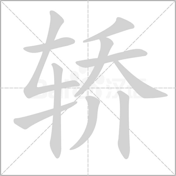 轿字笔顺图