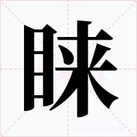 睐字的字形和写法