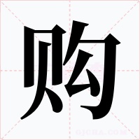 购字的字形和写法