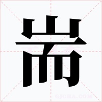 耑字字形