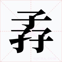 孨字字形
