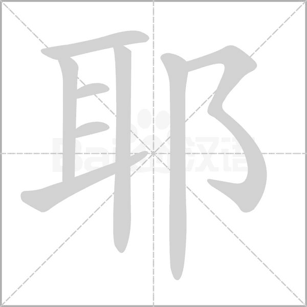 耶字笔顺图