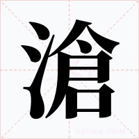 滄字字形