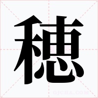 穂字的字形和写法