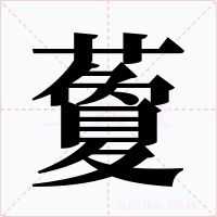 藑字的字形和写法