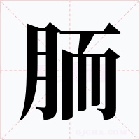 胹字字形