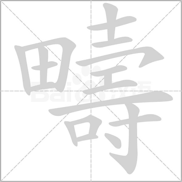 疇字笔顺图