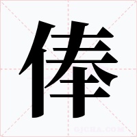 俸字字形