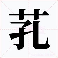 芤字的字形和写法
