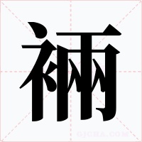 裲字的字形和写法