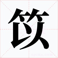 笖字的字形和写法