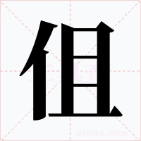 伹字的字形和写法