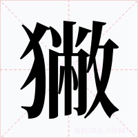 獙字的字形和写法