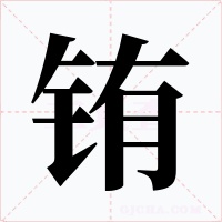 铕字字形
