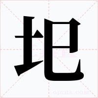 圯字字形