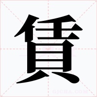 賃字字形