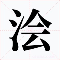 浍字字形