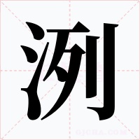 洌字字形