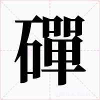 磾字的字形和写法