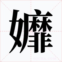 孊字字形