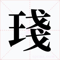 琖字字形
