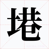 塂字字形