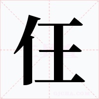 仼字的字形和写法
