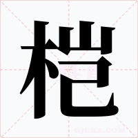 桤字字形