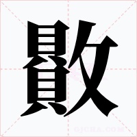 贁字的字形和写法
