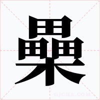 櫐字字形