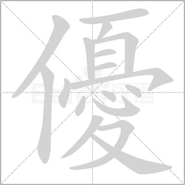 優字笔顺图