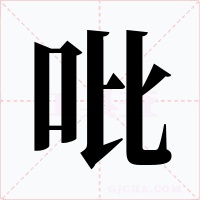 吡字的字形和写法