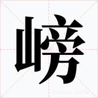 嵭字字形