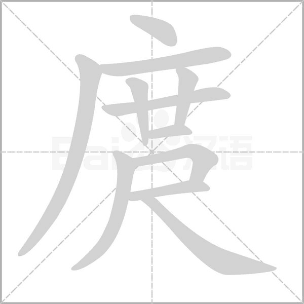 庹字笔顺图