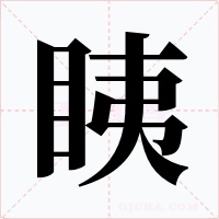 眱字的字形和写法