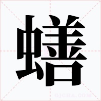 蟮字的字形和写法