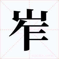 岝字字形