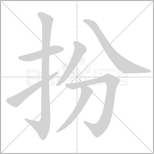 扮字笔顺图