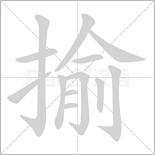 揄字笔顺图